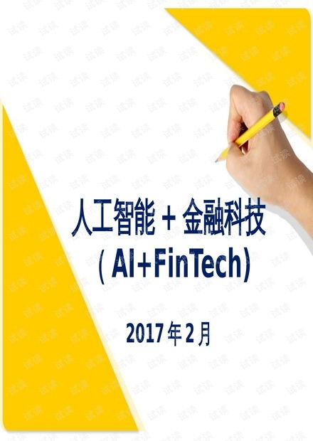 人工智能賦能金融科技 基礎資源、核心技術與發展趨勢
