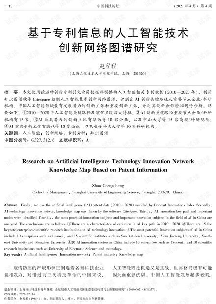基于專利信息的人工智能技術創新網絡圖譜研究 解析、資源與路徑